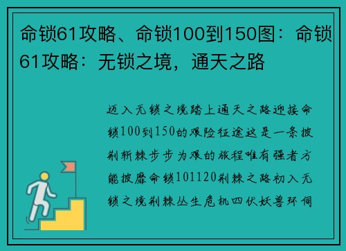 命锁61攻略、命锁100到150图：命锁61攻略：无锁之境，通天之路