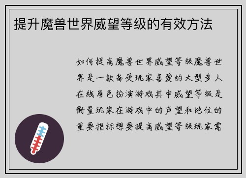 提升魔兽世界威望等级的有效方法