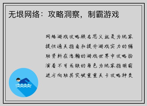 无垠网络：攻略洞察，制霸游戏